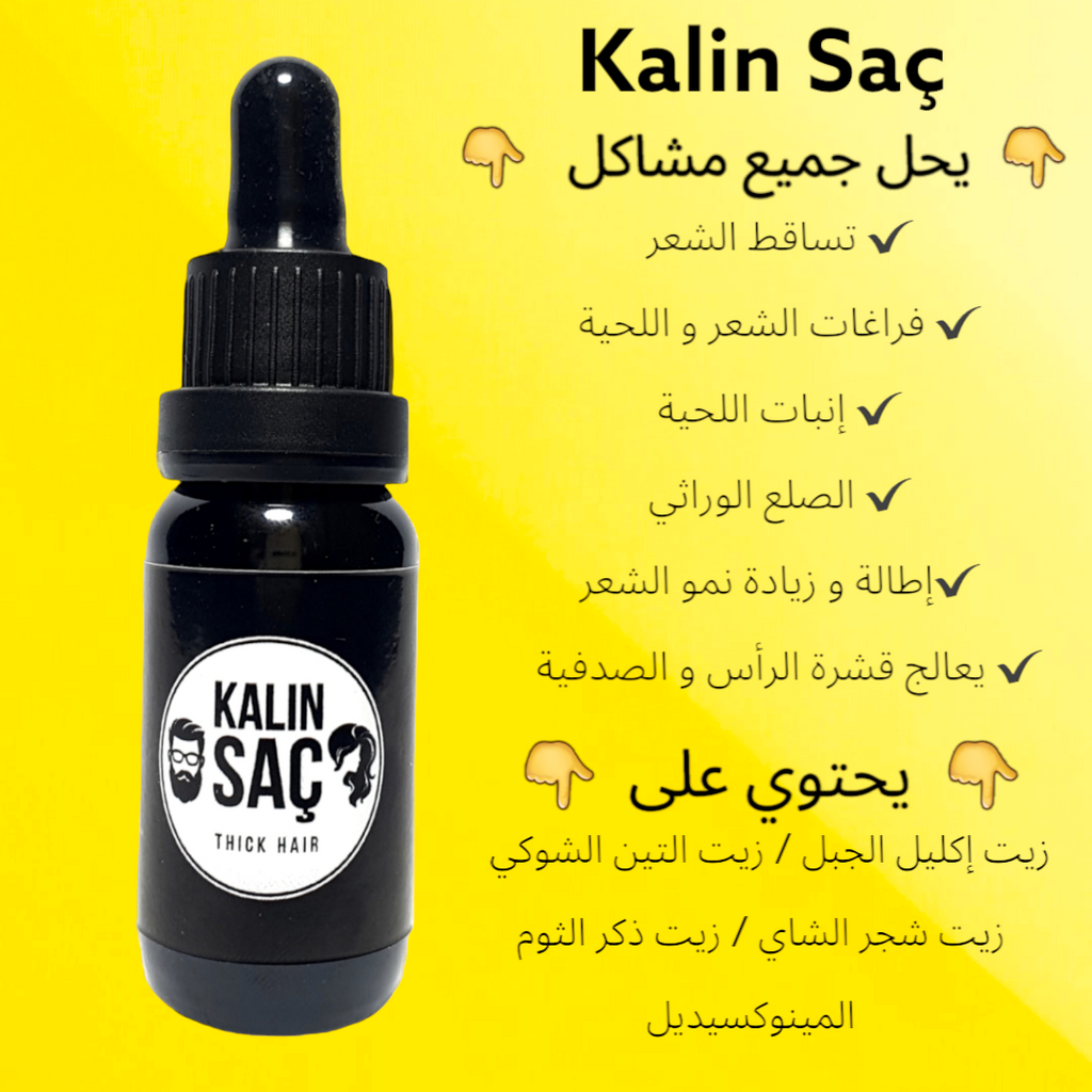 الزيت التركي لتكثيف اللحية و الشعر